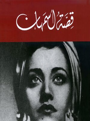 cover image of قصة أسمهان